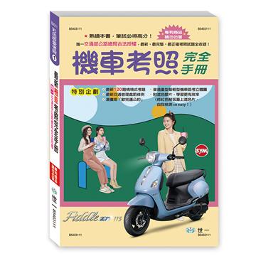 32K最新機車考照完全手冊