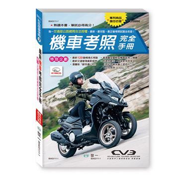 32K最新機車考照完全手冊