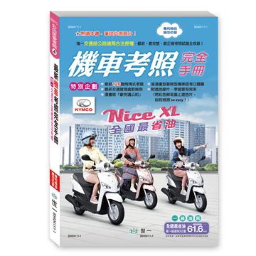 25K最新機車考照完全手冊
