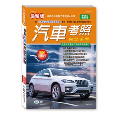 25K最新汽車考照完全手冊