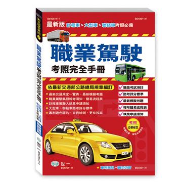 25K職業駕駛考照完全手冊