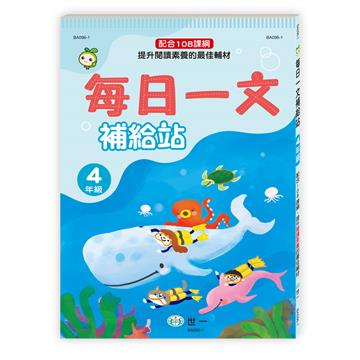每日一文補給站四年級新綱