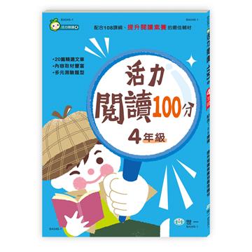 活力閱讀100分 四年級(新綱)