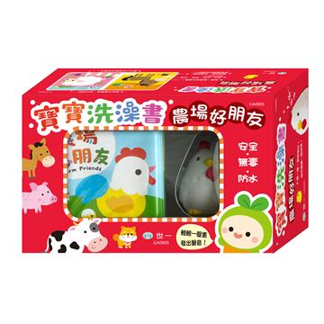 寶寶洗澡書:農場好朋友