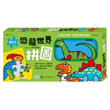 恐龍世界拼圖盒裝8入