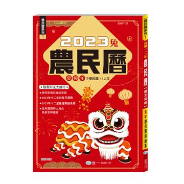 112年農民曆128頁25K平