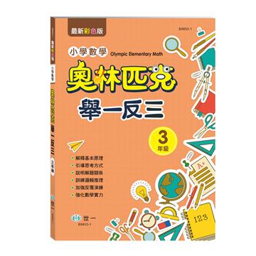 奧林匹克小學數學舉一反三