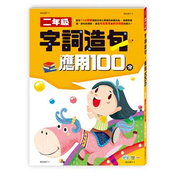 字詞造句應用100分 二年級新綱