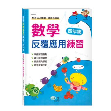 數學反覆應用練習四年級新綱