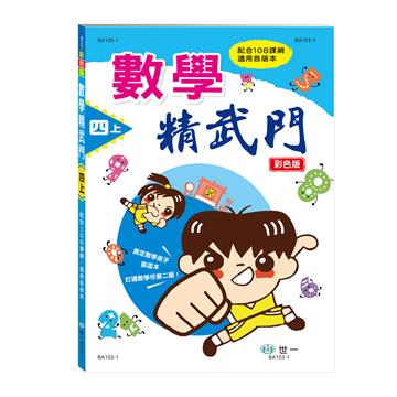 數學精武門四上新綱