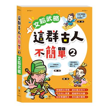 這群古人不簡單-文韜武略