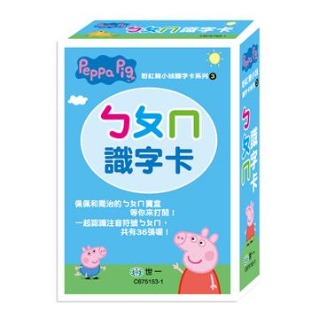 粉紅豬ㄅㄆㄇ識字卡