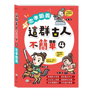 這群古人不簡單-忠孝節義