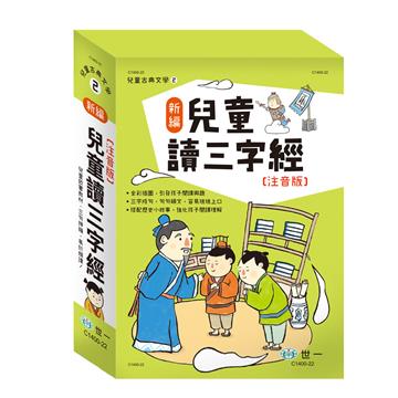 新編兒童讀三字經三冊不分售