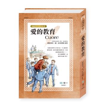愛的教育（二版）
