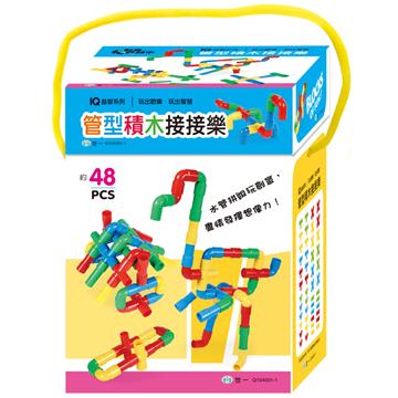 管型積木接接樂