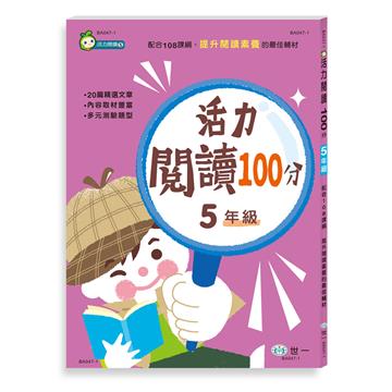 活力閱讀100分 五年級新綱