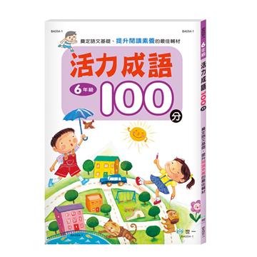 活力成語100分 六年級新綱