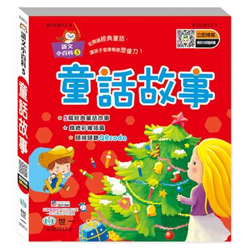 童話故事（語文小百科）Q