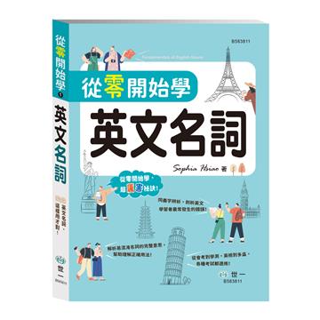 從零開始學英文名詞