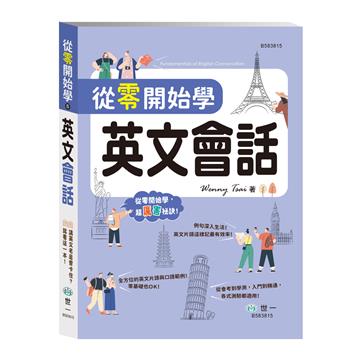 從零開始學英文會話