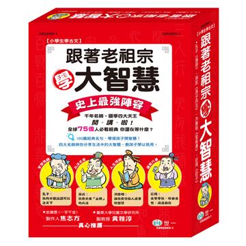 跟著老祖宗學大智慧(4書一套)