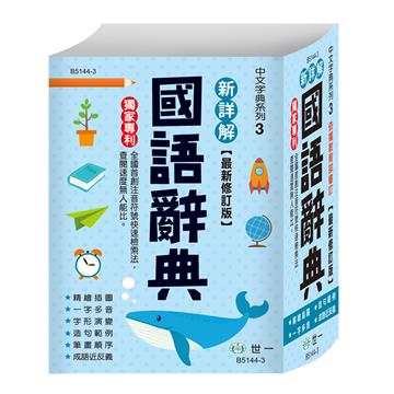 50K新詳解國語辭典