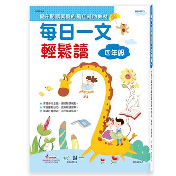 每日一文輕鬆讀四年級新綱