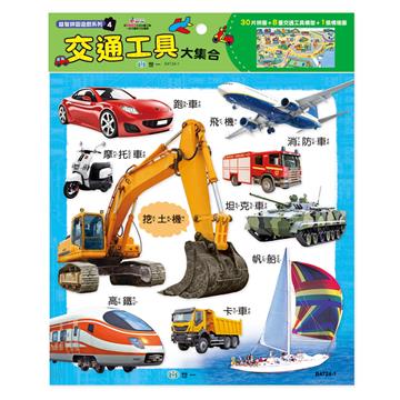 交通工具大集合30片拼圖