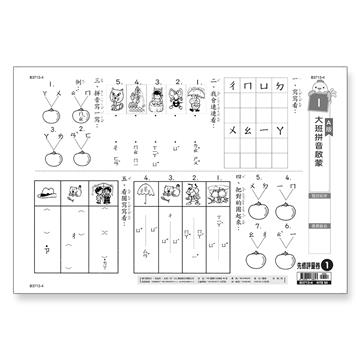 先修評量卷1 大班拼音啟蒙
