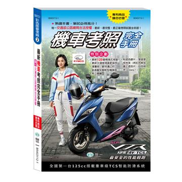 32K最新機車考照完全手冊