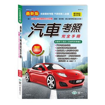 25K最新汽車考照完全手冊