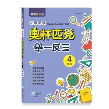 奧林匹克小學數學舉一反三-四年級