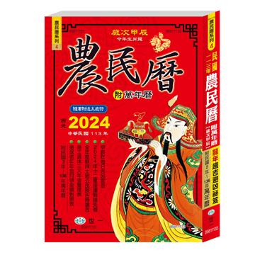 (25K)113年農民曆(448頁)(平)