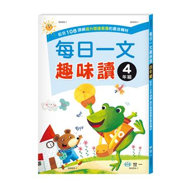 每日一文趣味讀四年級新綱