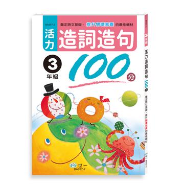活力造詞造句100分 三年級
