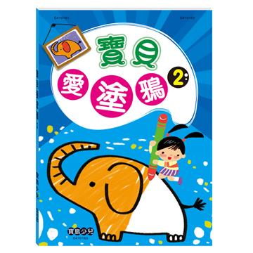寶貝愛塗鴉2