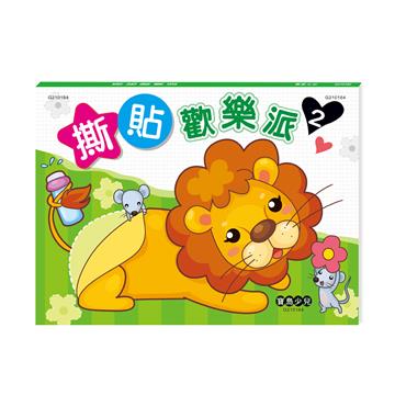 撕貼歡樂派2
