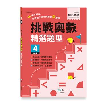 挑戰奧數精選題型四年級