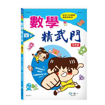 數學精武門四下新綱