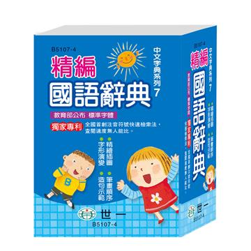 64K精編國語辭典