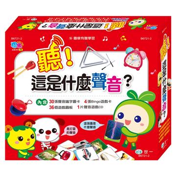聽！這是什麼聲音？