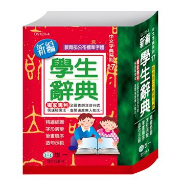 64K新編學生辭典（修訂六版）