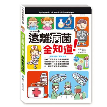 遠離病菌全知道
