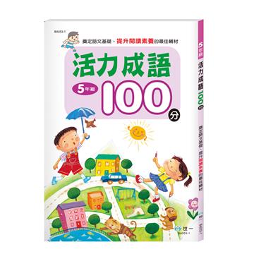 五年級：活力成語100分（新綱）