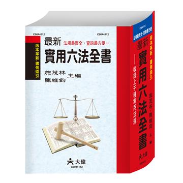 最新實用六法全書（修訂六十）
