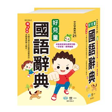 好兒童國語辭典(50K)（修訂七版）