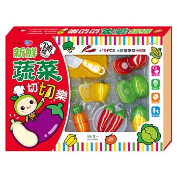 小廚師新鮮蔬菜切切樂