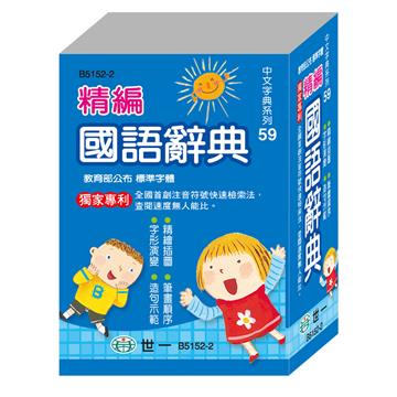 （64K）精編國語辭典（平裝）（初版10刷）