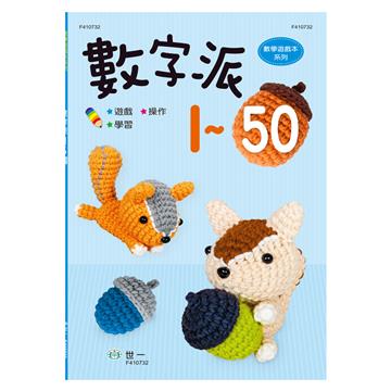 數字派1-50